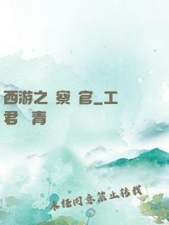 西游之糾察靈官
